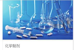 化学制药