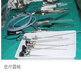 医疗器械